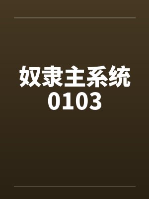 奴隶主系统0103封面