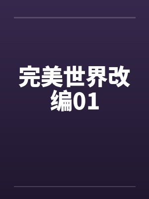 完美世界改编01by佚名笔趣阁无弹窗封面