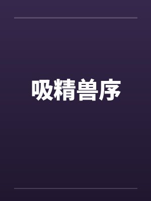 吸精兽序封面