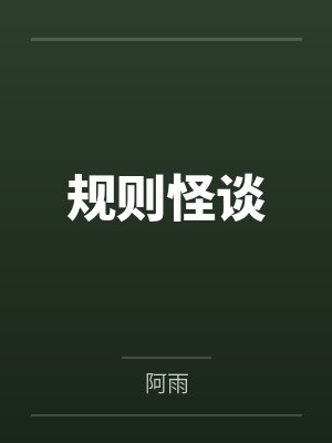规则怪谈笔趣阁无弹窗封面