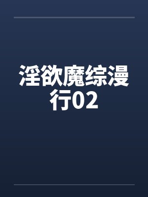 淫欲魔综漫行02by佚名笔趣阁无弹窗封面