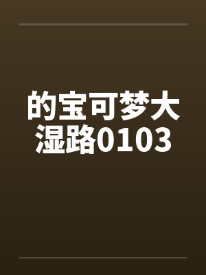 的宝可梦大湿路0103by佚名笔趣阁无弹窗封面