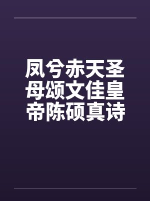 凤兮赤天圣母颂文佳皇帝陈硕真诗传02笔趣阁无弹窗封面