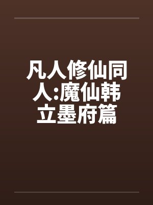 凡人修仙同人:魔仙韩立墨府篇封面