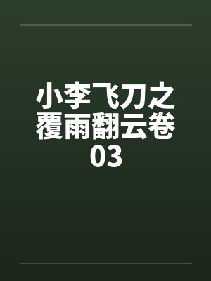 小李飞刀之覆雨翻云卷03by佚名封面