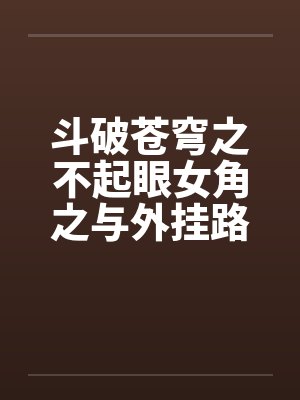 斗破苍穹女主之一封面