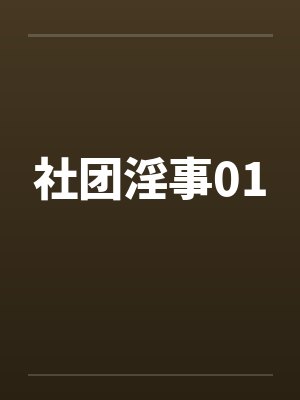 社团淫事01封面