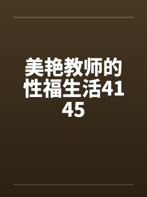 美艳教师的性福生活4145by佚名封面