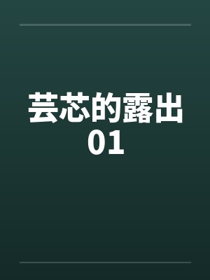 芸芯的露出01封面