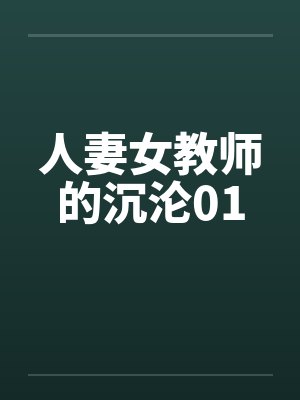 人妻女教师的沉沦01by佚名封面