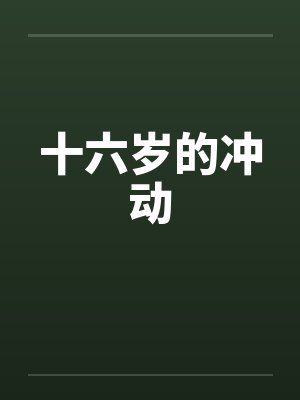 十六岁的冲动笔趣阁无弹窗封面