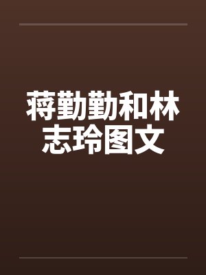 蒋勤勤和林志玲图文封面