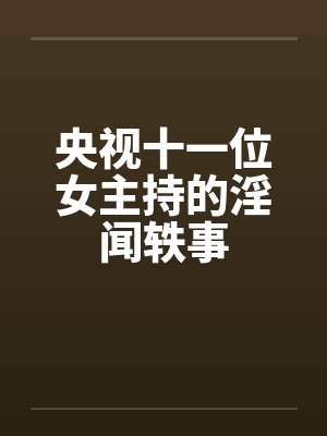 央视十一位女主持的淫闻轶事by佚名封面