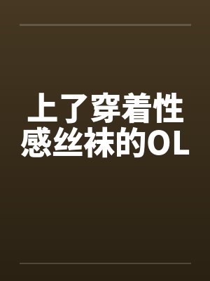 上了穿着性感丝袜的OLby佚名笔趣阁无弹窗封面