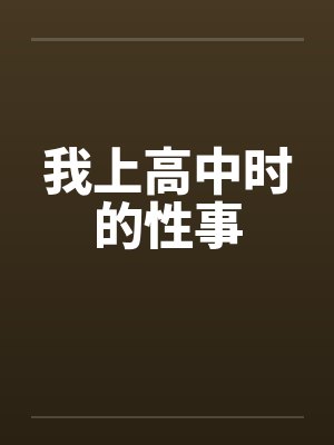 我上高中时的性事封面
