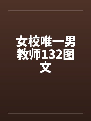 女校唯一男教师132图文封面