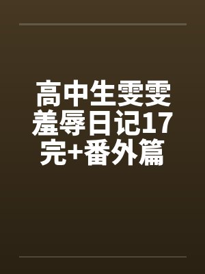 高中生雯雯羞辱日记17完+番外篇封面