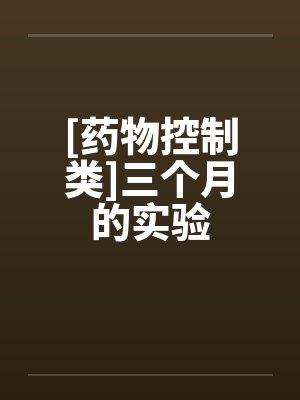 [药物控制类]三个月的实验by佚名笔趣阁无弹窗封面