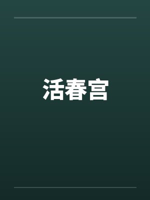 活春宫by佚名笔趣阁无弹窗封面