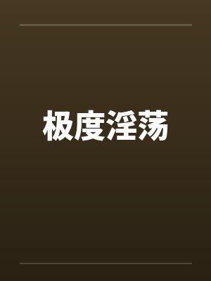 极度淫荡笔趣阁无弹窗封面