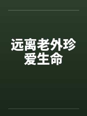 远离老外珍爱生命by佚名封面