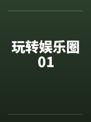 玩转娱乐圈01by佚名封面