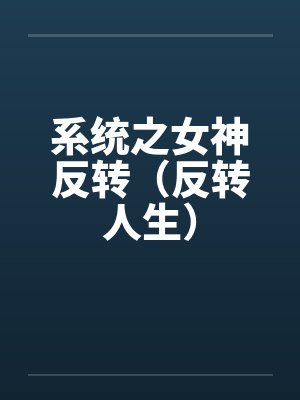 系统之女神反转（反转人生）by佚名笔趣阁无弹窗封面