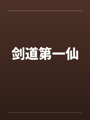 剑道第一仙笔趣阁无弹窗封面