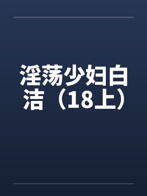 淫荡少妇白洁（18上）by佚名封面
