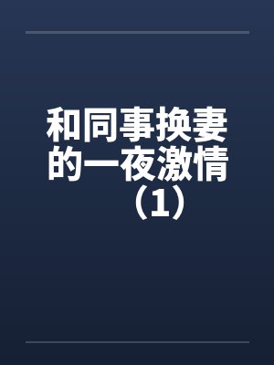和同事换妻的一夜激情（1）封面