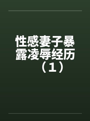 性感妻子暴露凌辱经历（１）by佚名封面
