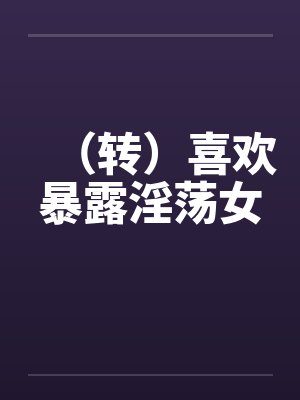 （转）喜欢暴露淫荡女封面