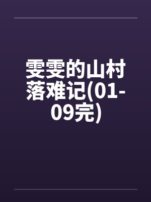 雯雯的山村落难记(01-09完)封面