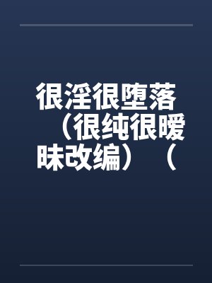 很淫很堕落（很纯很暧昧改编）（04-05）by佚名封面