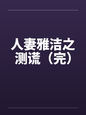 人妻雅洁之测谎（完）封面