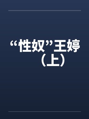 “性奴”王婷（上）by佚名笔趣阁无弹窗封面