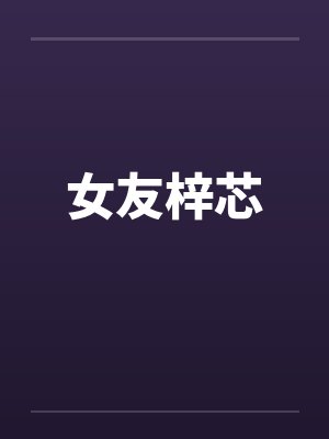 女友梓芯封面