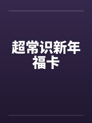 超常识新年福卡笔趣阁无弹窗封面