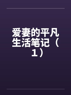 爱妻的平凡生活笔记（１）笔趣阁无弹窗封面