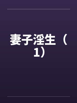 妻子淫生（1）笔趣阁无弹窗封面