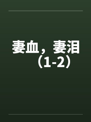 妻血，妻泪（1-2）笔趣阁无弹窗封面