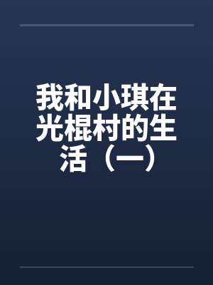 我和小琪在光棍村的生活（一）封面