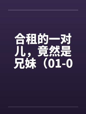 合租的一对儿，竟然是兄妹（01-02）by佚名封面