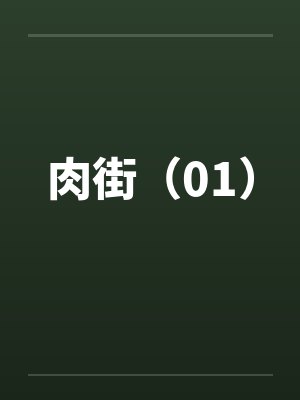 肉街（01）by佚名笔趣阁无弹窗封面