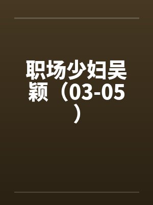 职场少妇吴颖（03-05）by佚名笔趣阁无弹窗封面