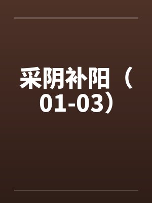 采阴补阳的说法封面