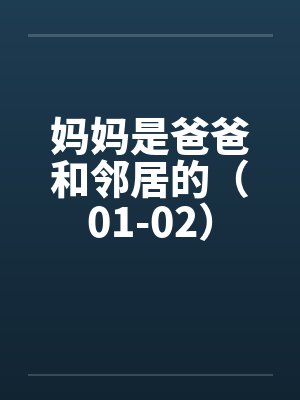 妈妈是爸爸和邻居的（01-02）by佚名笔趣阁无弹窗封面