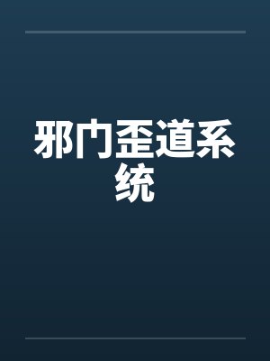邪门歪道系统by佚名笔趣阁无弹窗封面