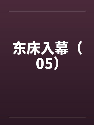 东床入幕（05）by佚名笔趣阁无弹窗封面