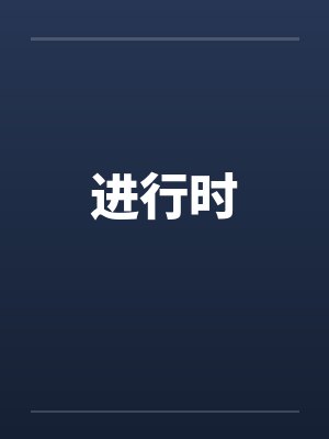 进行时封面